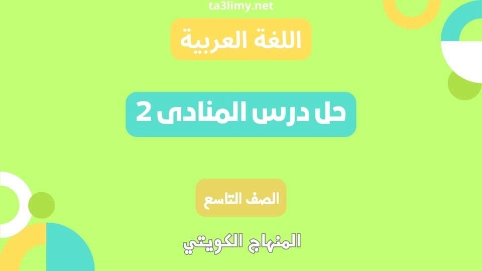 حل درس المنادى 2 للصف التاسع الكويت